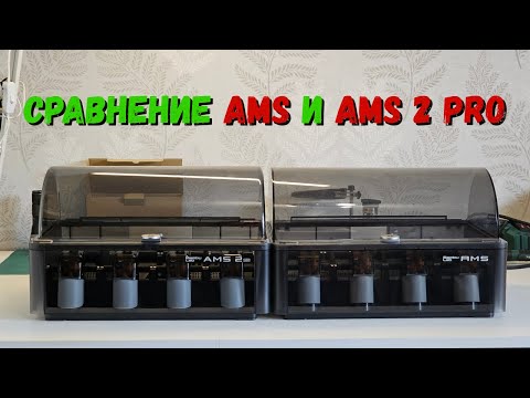 Видео: Сравниваю AMS и AMS 2 PRO. В чём отличия?