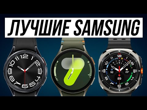 Видео: Какие Смарт часы Samsung Купить? / Лучшие Galaxy Watch от Самсунг