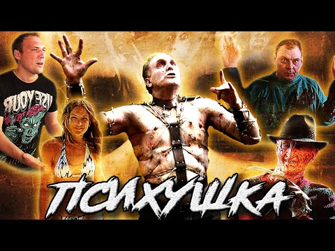 Видео: ТРЕШ ОБЗОР фильма ПСИХУШКА (чумной доктор с улицы Вязов)
