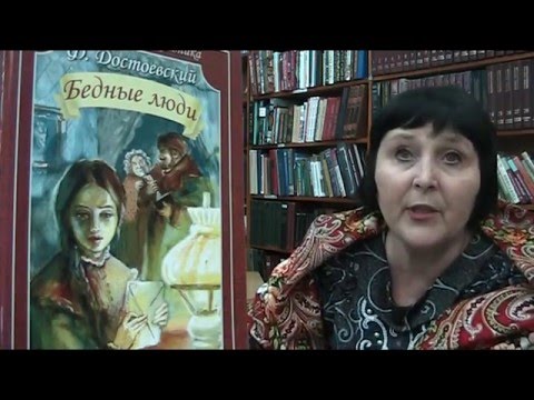 Видео: Достоевский "Бедные люди"II размышления...