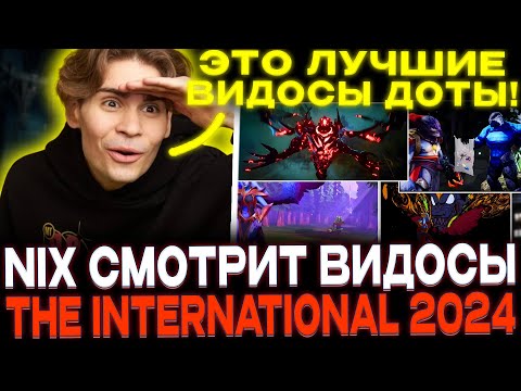 Видео: Реакция Никса на ДОТА 2 видосы к The International 2024 / Nix смотрит DOTA 2 SHORT FILM CONTEST