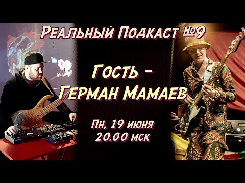 Видео: Реальный Подкаст №9 / гость Герман Мамаев - уникальный русский музыкант в Африке