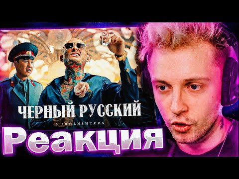 Видео: СТИНТ СЛУШАЕТ: MORGENSHTERN - ЧЕРНЫЙ РУССКИЙ (Клип, 2023)!