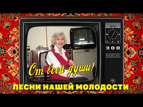 Видео: От всей души! - Песни нашей молодости - Душевные советские песни  @ussrradio #песниссср