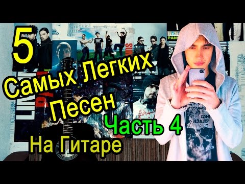 Видео: 5 Самых Легких Песен На Гитаре БЕЗ БАРРЭ (Часть 4)