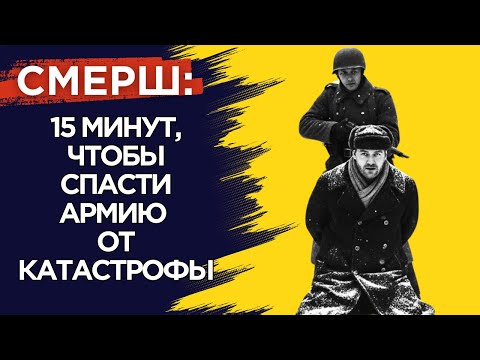 Видео: Дуэль СМЕРШ и Абвера: СХВАТКА ПЕРЕД НАСТУПЛЕНИЕМ