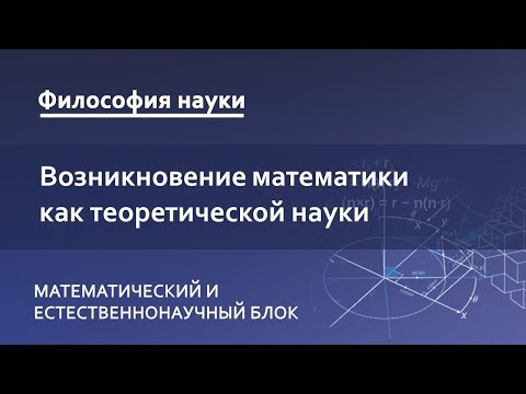 Видео: 1.1. Возникновение математики как теоретической науки