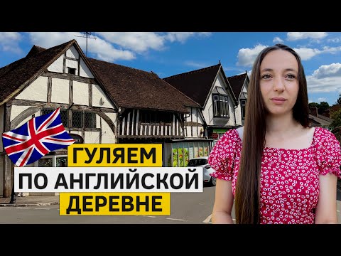 Видео: Типичная АНГЛИЙСКАЯ деревня. Cколько ПОТРАТИЛИ?