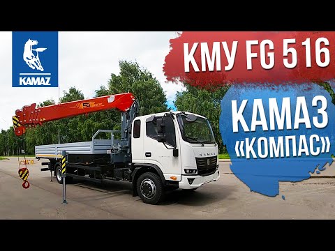 Видео: Кран манипулятор - КМУ FG 516 на шасси КАМАЗ КОМПАС