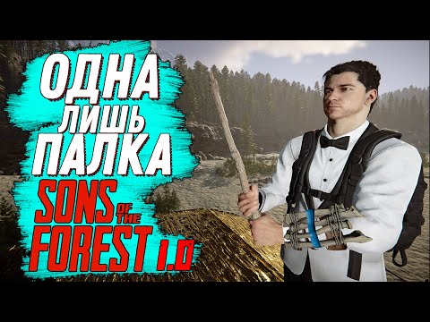 Видео: ПРОШЕЛ SONS OF THE FOREST С ОДНОЙ ПАЛКОЙ! ▲ SONS OF THE FOREST