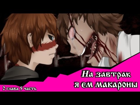 Видео: На завтрак я ем макароны  (комикс Creepypasta~ 2 глава~ 5 часть)