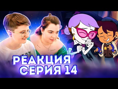 Видео: Реакция Дом Совы Сезон 2 Серия 14 "Reaching Out"