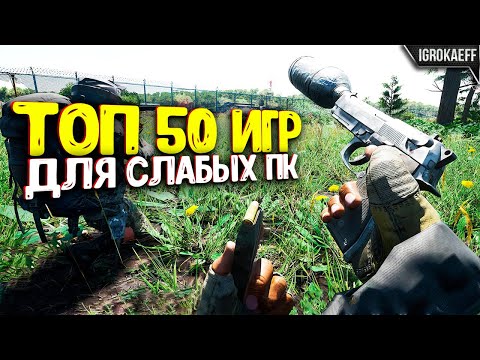 Видео: ТОП 50 ИГР ДЛЯ СЛАБЫХ ПК (+ ТАЙМКОДЫ) / ИГРЫ ДЛЯ СЛАБЫХ ПК / ИГРЫ ДЛЯ СЛАБЫХ НОУТБУКОВ