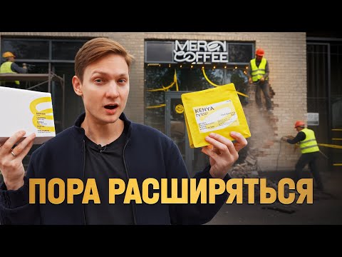 Видео: Кофейня заработала МИЛЛИОН? Открываю вторую точку!