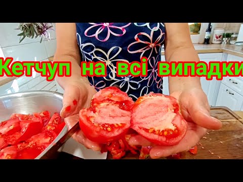 Видео: Соус, кетчуп,дуже смачно