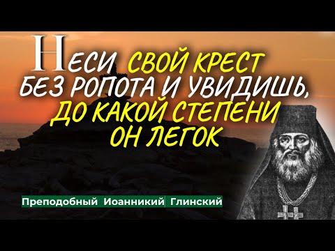 Видео: ВСЕ ТО, ЧТО НИ ПОСЫЛАЕТ ТЕБЕ ГОСПОДЬ, служит на пользу твою - Преподобный Иоанникий  Глинский