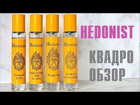 Видео: HEDONIST: Unnamed God, Temple du Silence 2020, Purple Star, Knight Of Flowers // ОБЗОР АРОМАТОВ
