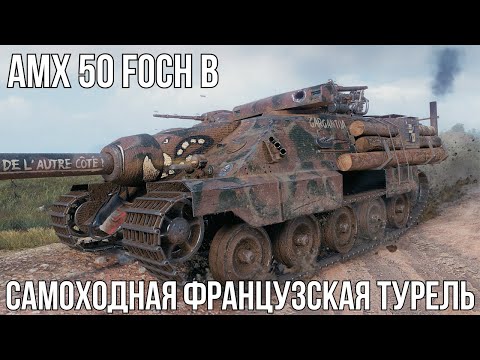 Видео: AMX 50 FOCH B - 10 ТЫСЯЧ УРОНА/ AMX 50 FOCH B - 10 K DMG. #foch