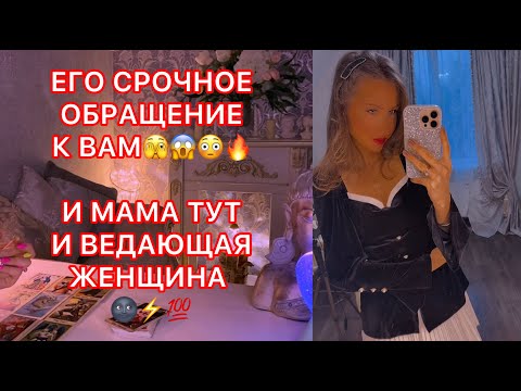 Видео: 🛸ЕГО СРОЧНОЕ ОБРАЩЕНИЕ К ВАМ !!! И МАМА ТУТ И ВЕДАЮЩАЯ ЖЕНЩИНА