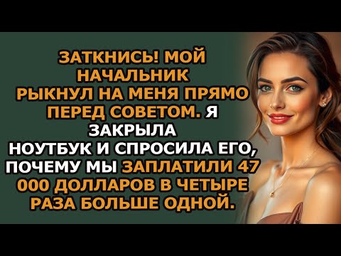 Видео: Заткнись! — мой начальник закричал на меня на совещании, но я всё равно раскрыла его грязный сек