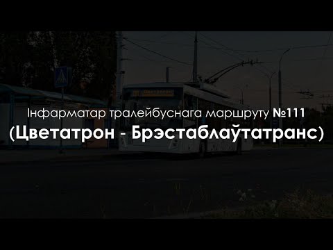 Видео: Информатор брестского троллейбусного маршрута №111. Цветотрон - Брестоблавтотранс