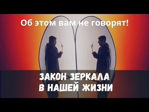 Видео: Вебинар: Принцип зеркала: как мы отзеркаливает себя, клиентов, деньги ￼