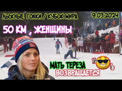 Видео: 9.03.2024г. Осло. 50 км женщины . Классика.