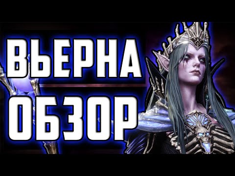 Видео: Вьерна | Обзор | Лучший Маг в Игре | Watcher of realms