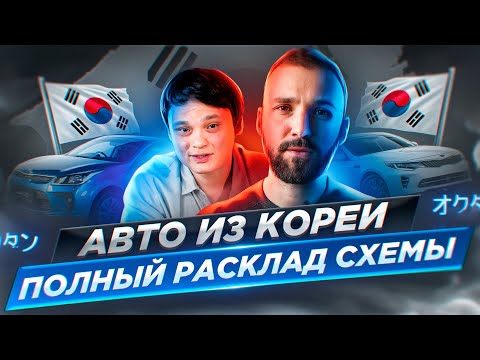 Видео: Авто из Кореи: Все этапы покупки. Что такое инвойс. Как купить, доставить и растаможить