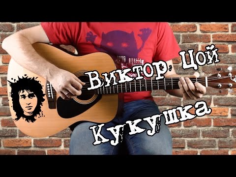 Видео: Виктор Цой - Кукушка на гитаре. соло, аккорды, бой, с табами