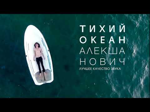 Видео: Алекша Нович - Тихий Океан (лучшее качество звука)