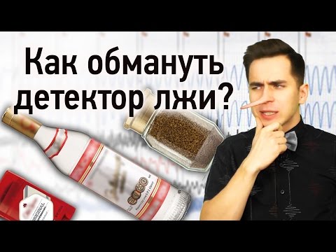 Видео: Как обмануть детектор лжи?