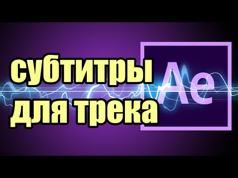 Видео: Слова под музыку, делаем субтитры к песне на after effects. Клип за 20 минут.