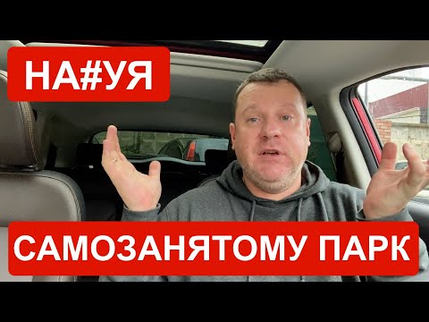 Видео: Парки это лишние прокладки! Нахрена самозанятому парк? Яндекс Такси схема работы.