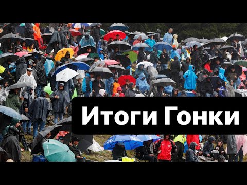 Видео: Спа’21 - 7 Итоги Гонки