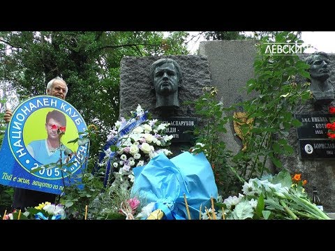 Видео: ЛЕВСКИ почете паметта на Гунди и Котков