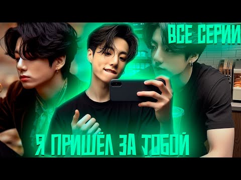 Видео: Я Пришёл За Тобой  |  ВИГУКИ | Озвучка фанфика by Darkling | Все Серии