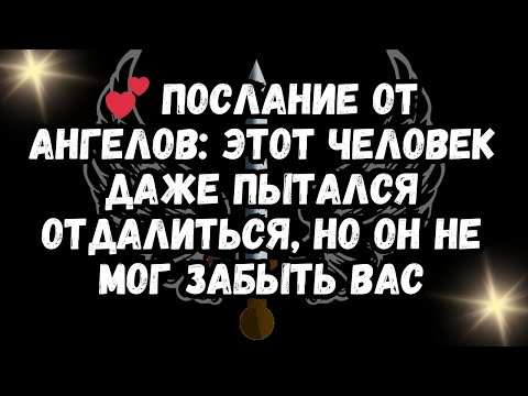 Видео: 💕 ПОСЛАНИЕ ОТ АНГЕЛОВ: ЭТОТ ЧЕЛОВЕК даже пытался отдалиться, но он НЕ МОГ забыть вас