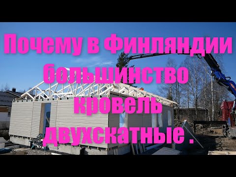 Видео: Почему в Финляндии большинство кровель скатные , с использованием стропильных ферм .