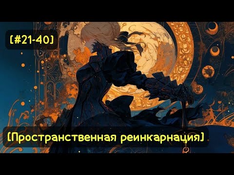 Видео: [#21-40]-[Пространственная реинкарнация] Начни с опустошения миров/Альтернативный сюжет по Мирам