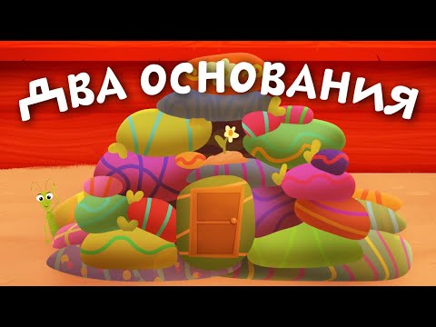 Видео: Два основания | Ботя | Детская песенка-мультик