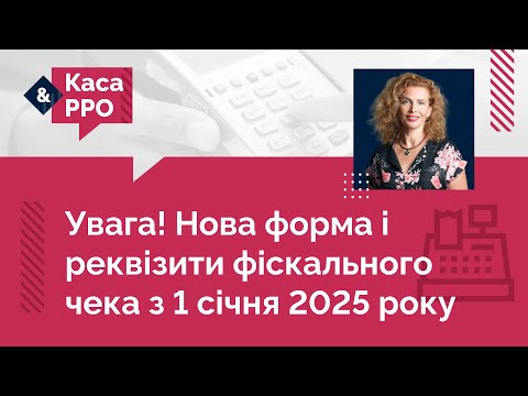 Видео: Що змінюється у формі і реквізитах фіскального чека з 1 січня?