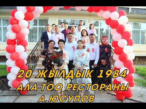 Видео: 20 жылдык  А.Юсупов орто мектеби  ресторан Ала тоо