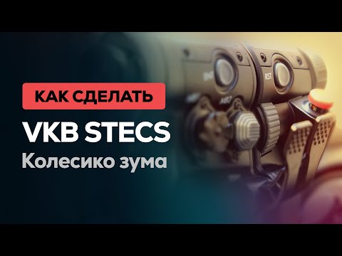 Видео: VKB STECS: настройка оси на колесо зума