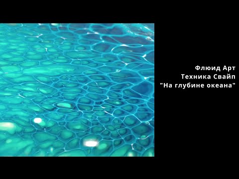 Видео: #2 Флюид арт техника свайп На глубине океана. Fluid art swipe