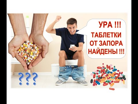 Видео: Лекарства от запоров: какие помогают, а какие нет? Какие безопасны? Слабительные таблетки от запора.