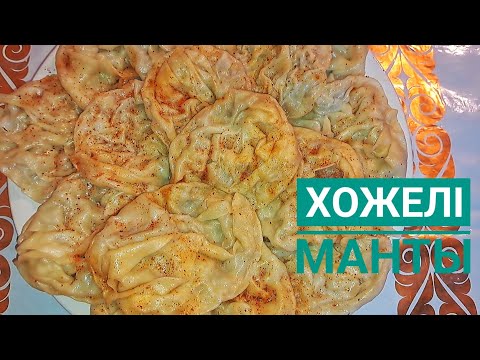 Видео: Хожели Манты😋Рецепт.Хит Манты. Қазақша рецепт. Қарақалпақ миллий тағамы.Өте жұқа дәмі керемет