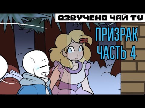 Видео: Призрак - Spirit RUS (Undertale comic dub) часть 4