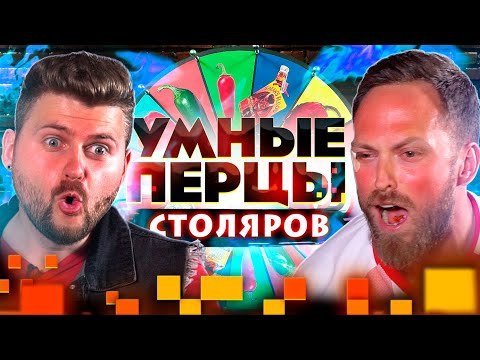 Видео: ​Алексей Столяров на шоу Умные перцы / Самые ОСТРЫЕ вопросы про блогеров, спорт и фастфуд