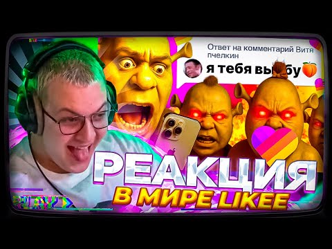 Видео: Пятёрка смотрит | В МИРЕ LIKEE ВПЕРВЫЕ